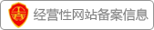 经营性网站备案信息